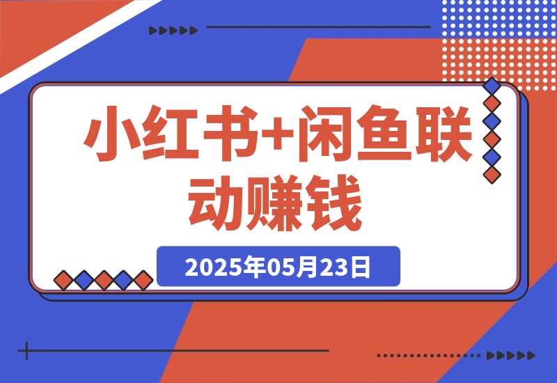 【2025.5.23】小红书+闲鱼联动赚钱!一单10元，小白可做!!(手把手教学)-旺朝科技