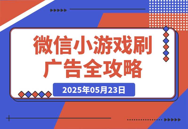 【2025.5.23】玩游戏赚米,游戏刷广告全攻略，手把手教你变现秘籍，小白当天见效-旺朝科技