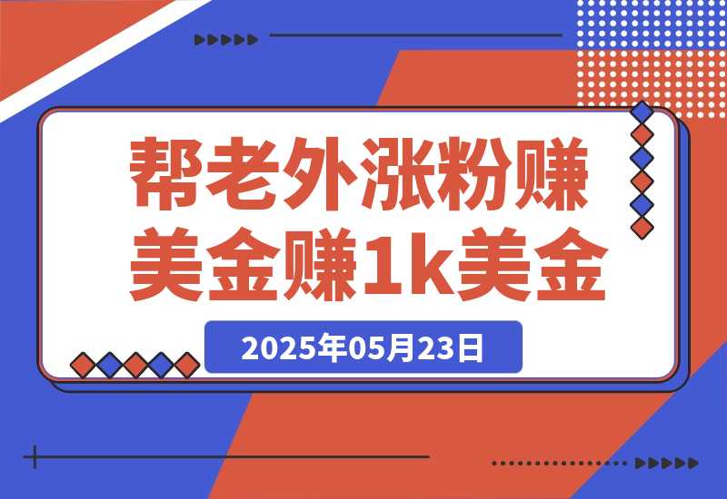 【2025.5.23】利用kicksta平台帮老外涨粉赚美金，每月可赚1000美金！-旺朝科技