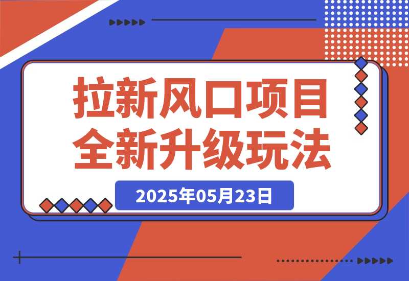 【2025.5.23】拉新风口项目全新升级玩法，门槛低，佣金高，保姆级干货教程！-旺朝科技
