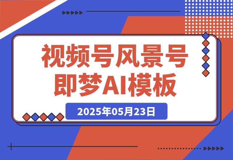 【2025.5.23】7 天打造 10W + 视频风景号，这个方法做微信视频号太牛了-旺朝科技