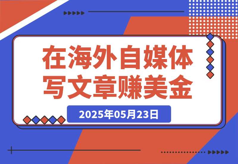 【2025.5.23】出海搞钱，在Vocal Media写文章赚美金，一篇文章60美金！-旺朝科技