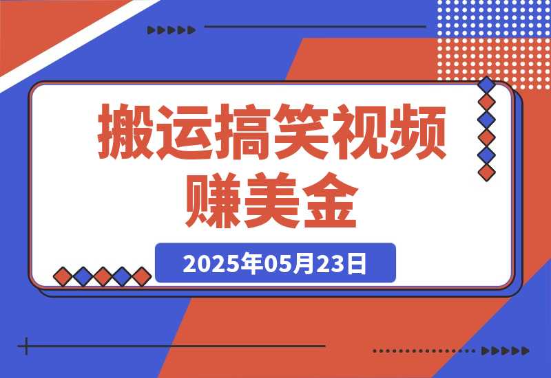 【2025.5.23】搬运搞笑视频赚美金，低门槛高收益，简单粗暴新手月赚上千美金！-旺朝科技