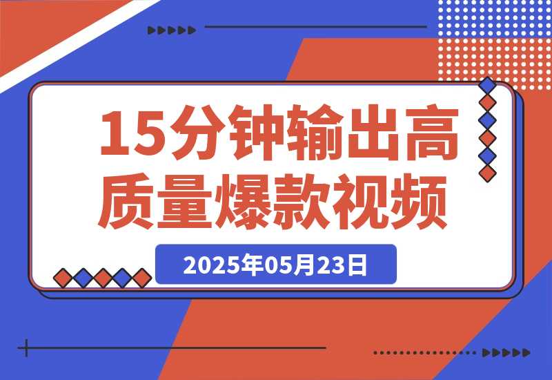 【2025.5.23】Deepseek+即梦黑马赛道！15分钟输出爆款视频，一条作品涨粉5万+-旺朝科技