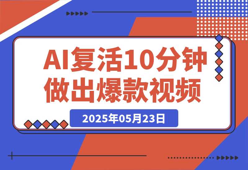 【2025.5.23】AI复活国潮京剧花旦，美到窒息，10分钟做出10W+爆款视频，多种变现方式-旺朝科技