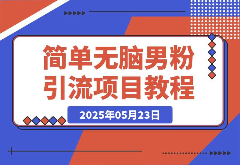 【2025.5.23】0门槛新思路变现，简单无脑就怕你不做!男粉的钱就是这么好赚!-旺朝科技