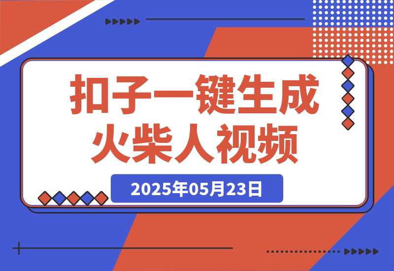 【2025.5.23】利用扣子一键生成火柴人爆火心理学工作流，保姆级教学-旺朝科技