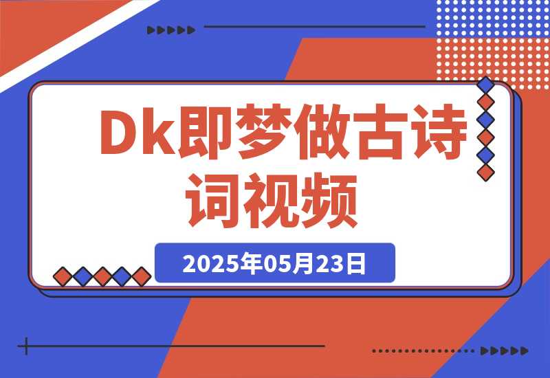 【2025.5.23】DeepSeek+即梦做古诗词视频-旺朝科技