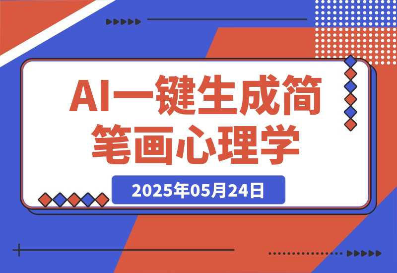 【2025.5.24】AI工作流一键生成，简笔画心理学，条条爆款，百分百原创-旺朝科技