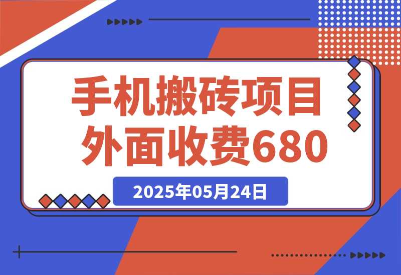 【2025.5.24】外面收费680，日赚100-500完全没有问题-旺朝科技