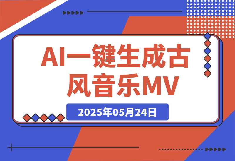 【2025.5.24】AI一键生成古风音乐MV，0剪辑基础1小时出片，多种变现渠道-旺朝科技