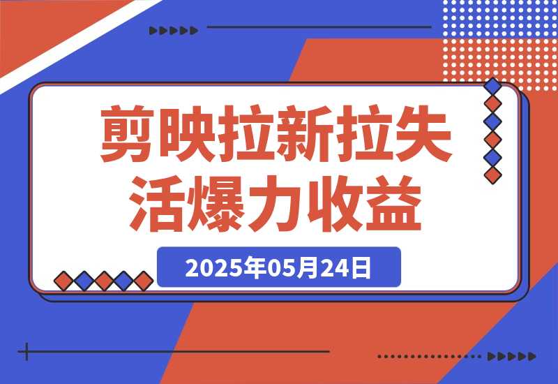 【2025.5.24】剪映拉新拉失活爆力收益，不扣量，官方链路，单日收益可达5位数-旺朝科技
