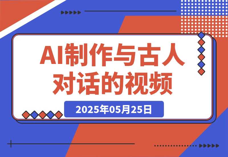 【2025.5.25】利用AI制作与古人对话的视频，最新玩法引爆流量，单日变现多张-旺朝科技