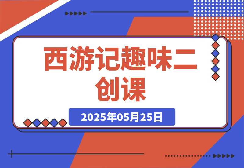 【2025.5.25】西游记趣味二创课，安卓手机对口型+声音克隆，影视剧改编全流程-旺朝科技
