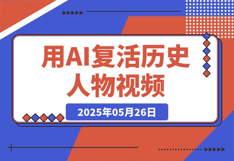 【2025.5.26】用DeepSeek做AI“复活历史人物”视频，20条视频涨粉10.2W-旺朝科技