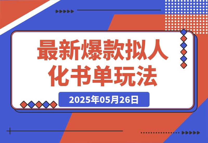 【2025.5.26】最新爆款拟人化书单玩法 假如书籍会说话 保姆级教程-旺朝科技