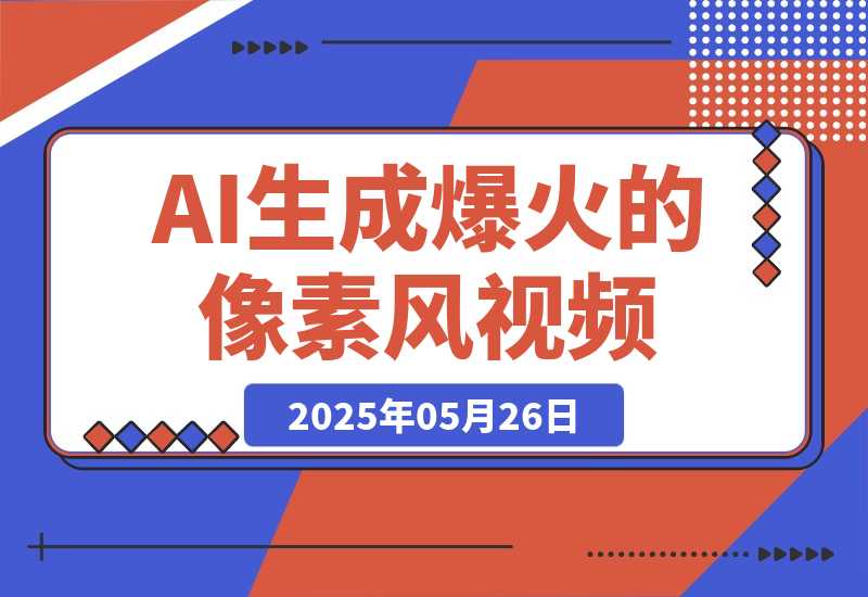 【2025.5.26】3分钟生成最近爆火的像素风视频，单条点赞75万，多种变现方式-旺朝科技