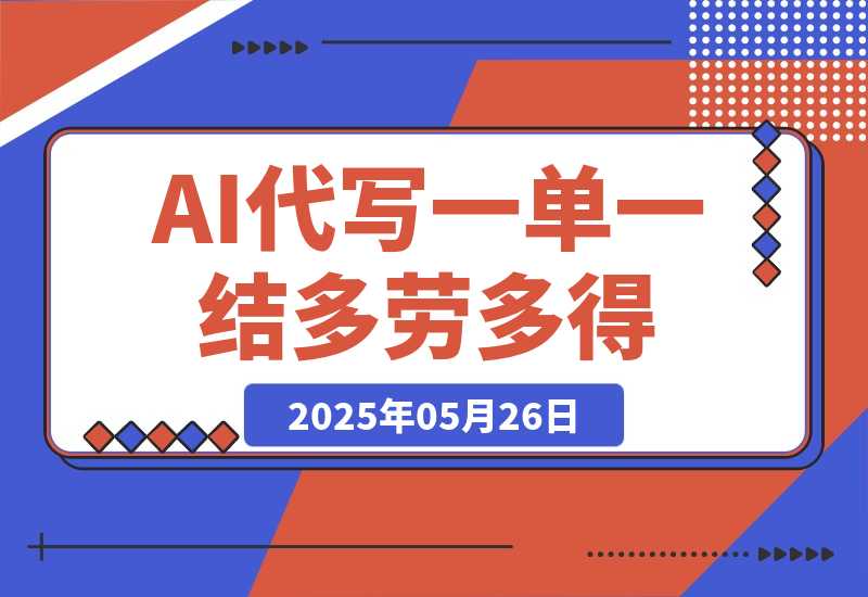 【2025.5.26】AI代写接单，一单一结多劳多得，当天做当天见收益，单子接不完，日入多张-旺朝科技