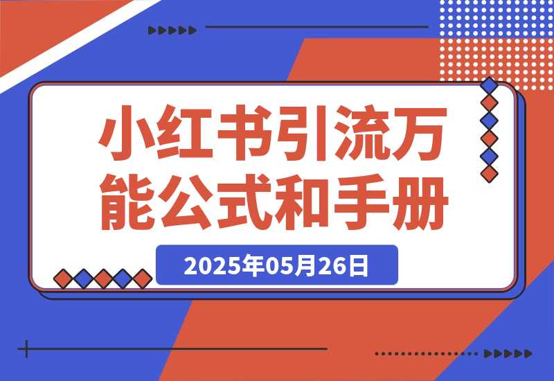 【2025.5.26】小红书引流万能公式和操作手册-旺朝科技