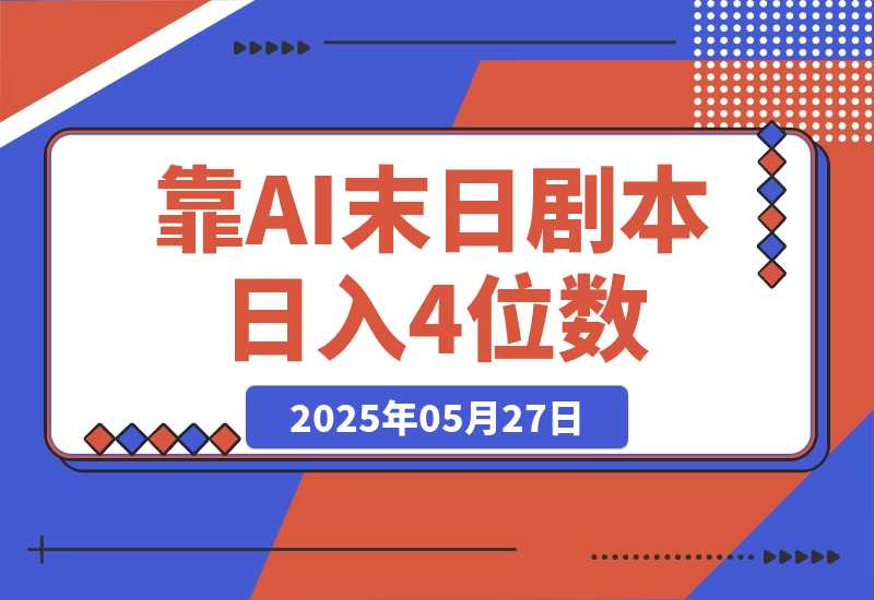 【2025.5.27】靠AI末日剧本日入4位数，评论区爆肝追更！-旺朝科技