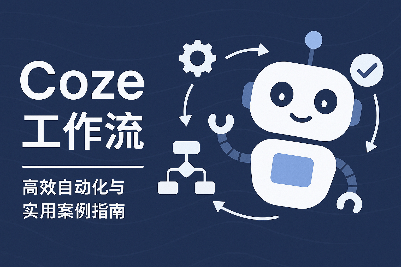 扣子工作流-Coze 工作流专题分享 Coze Bot 的使用技巧、自动化...-旺朝科技