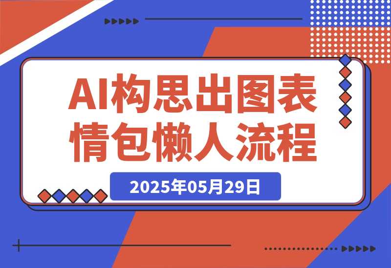 【2025.5.28】我实在没创意了，肝了一套AI构思+出图的表情包懒人流程-旺朝科技