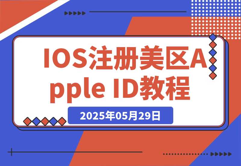 【2025.5.29】IOS注册美区Apple ID教程-旺朝科技
