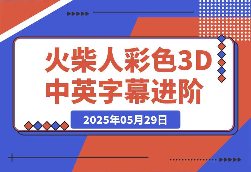 【2025.5.29】扣子一键生成火柴人视频，彩色3D中英字幕进阶版本-旺朝科技