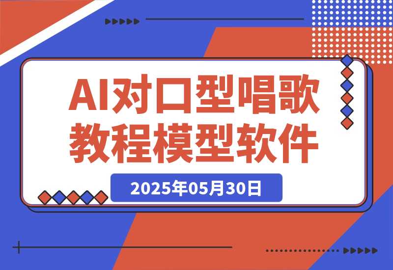 【2025.5.30】AI对口型唱歌教程+模型+软件，三国人物音色库，声音克隆全流程-旺朝科技