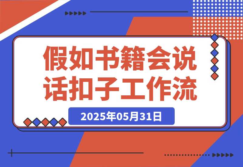 【2025.5.31】如果书籍会说话智能体丨效果演示丨使用方法丨工作流拆解-旺朝科技