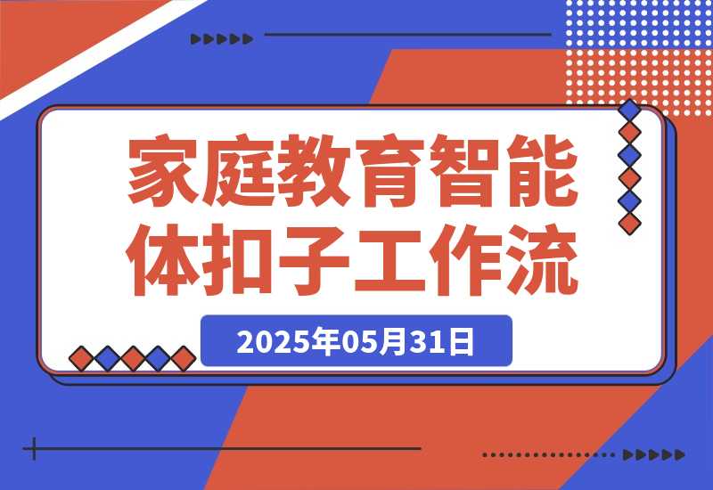 【2025.5.31】家庭教育类智能体丨效果演示丨使用方法-旺朝科技