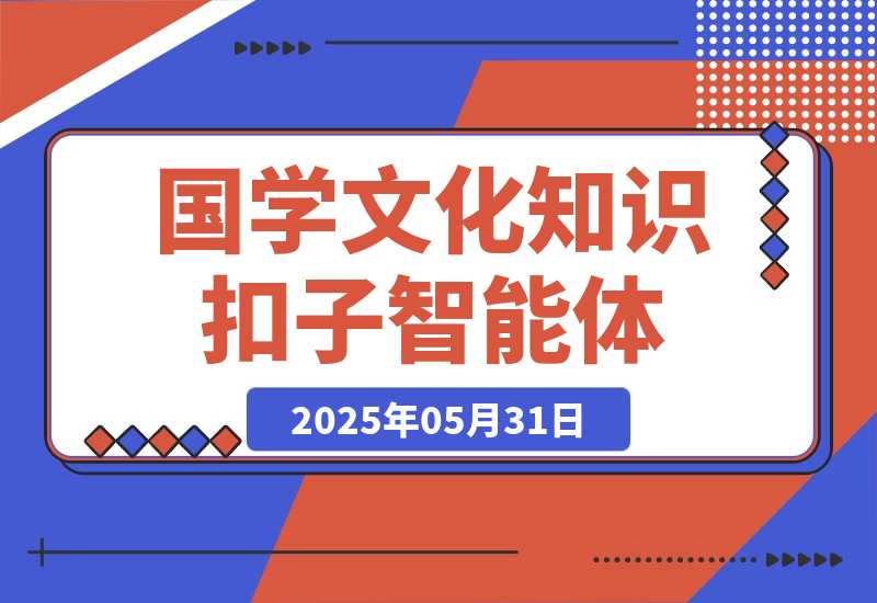 【2025.5.31】国学文化知识智能体丨效果演示丨使用方法-旺朝科技