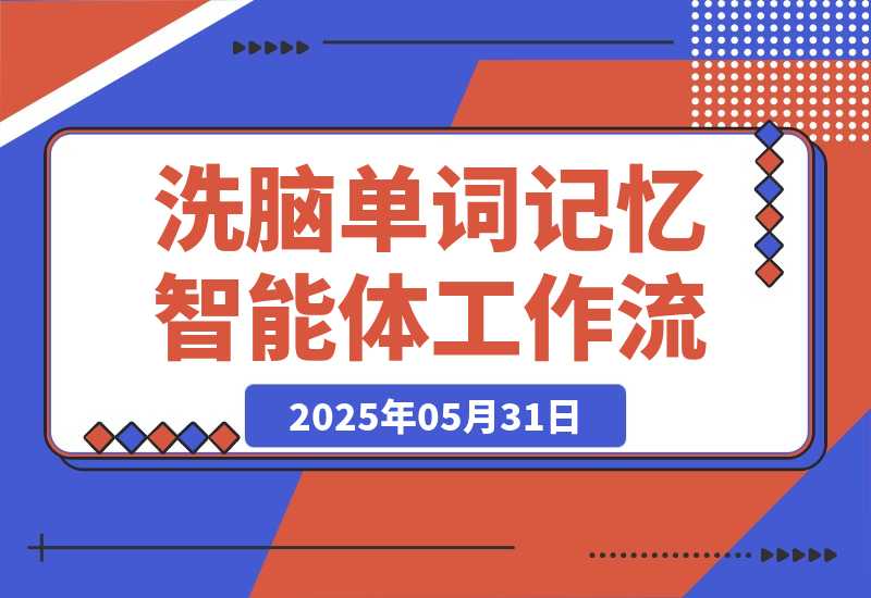 【2025.5.31】洗脑单词记忆智能体丨效果演示丨使用方法-旺朝科技