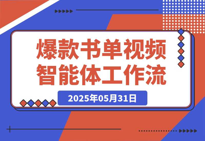【2025.5.31】爆款书单视频智能体丨效果演示丨使用方法-旺朝科技