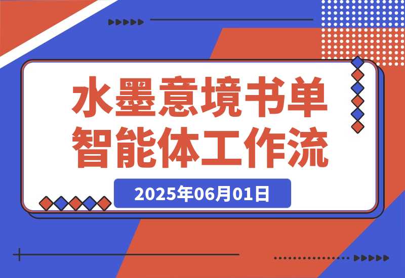 【2025.5.31】水墨意境书单智能体丨效果演示丨使用方法-旺朝科技
