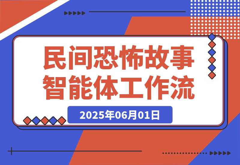 【2025.5.31】民间恐怖故事智能体丨效果演示丨使用方法-旺朝科技