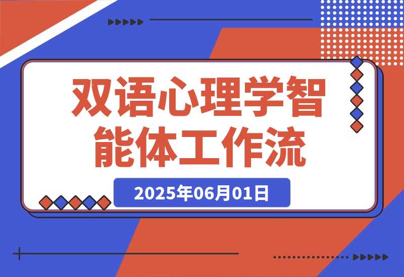 【2025.5.31】竖屏双语心理学智能体丨效果演示丨使用方法-旺朝科技