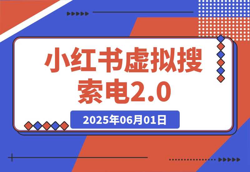 【2025.6.1】小红书虚拟搜索电2.0，零成本自动发货被动收入，SEO优化+矩阵放大实战指南-旺朝科技