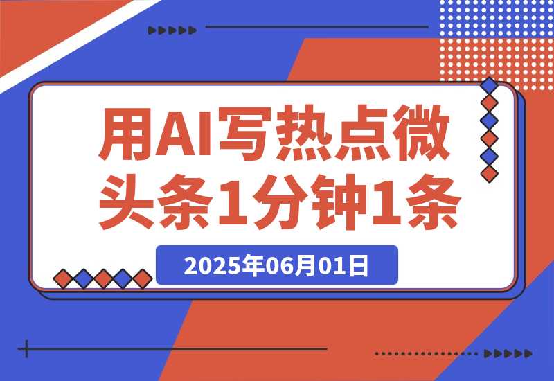 【2025.6.1】用DeepSeek写热点微头条，1分钟1条，日收益2张-旺朝科技