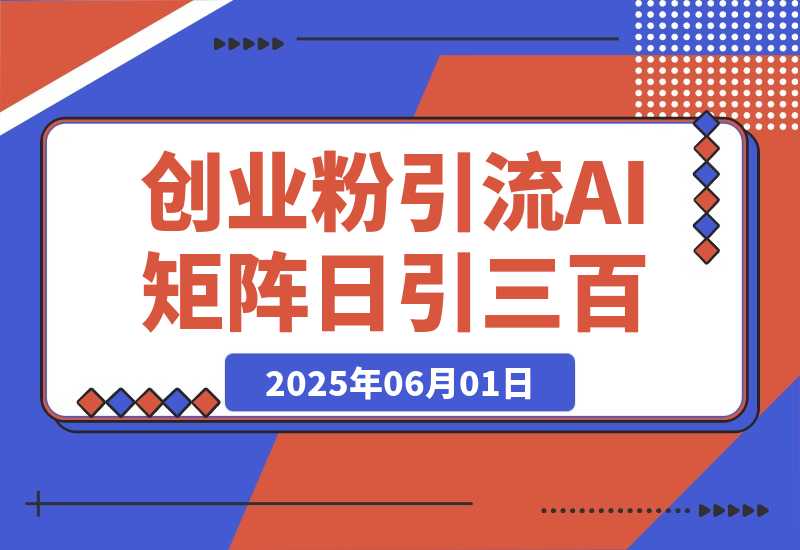 【2025.6.1】 DeepSeek+创业粉引流 AI矩阵日引300+ 副业人群流量密码-旺朝科技