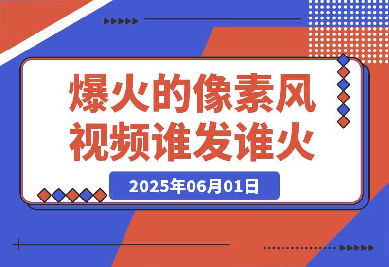 【2025.6.1】 3分钟生成最近爆火的像素风视频，单条点赞75万，谁发谁火系列-旺朝科技