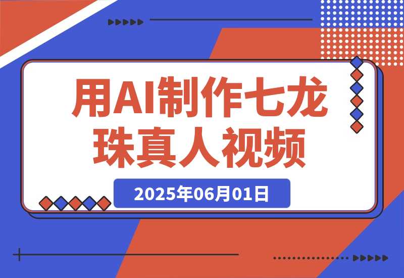 【2025.6.1】用AI制作七龙珠真人视频，发布到油管，条条爆火，月入几十K美金-旺朝科技