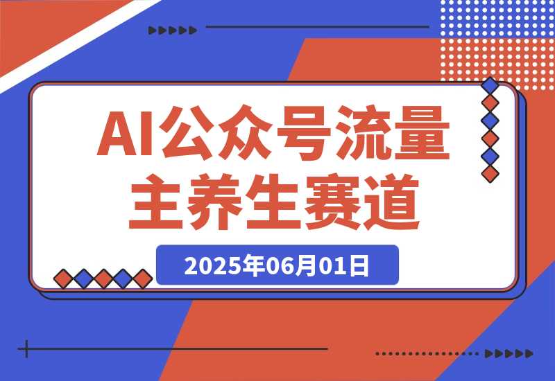 【2025.6.1】公众号流量主养生赛道-旺朝科技
