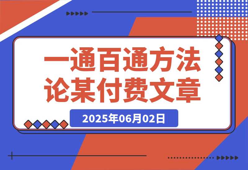 【2025.6.2】某付费文《开窍重塑人生轨迹，修心练身养神积德，一通百通方法论》-旺朝科技