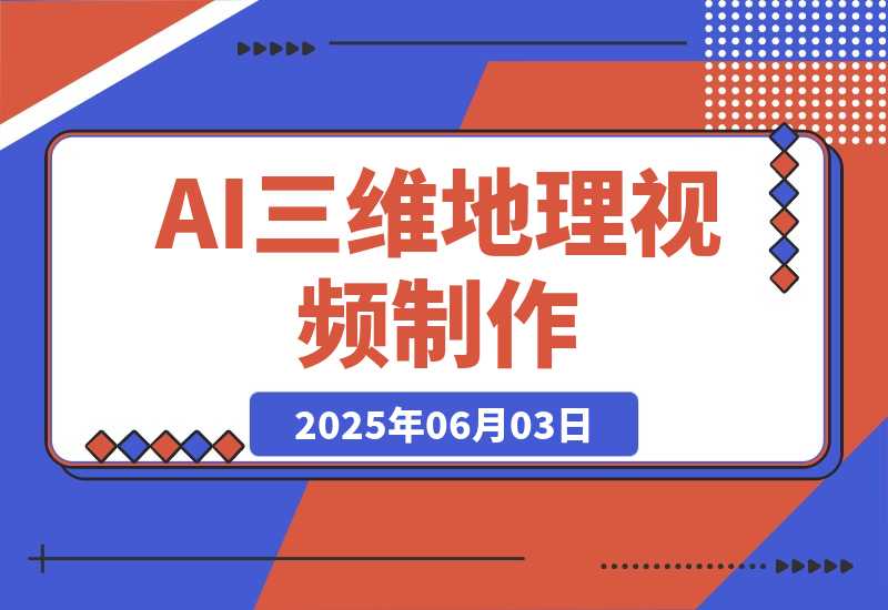 【2025.6.3】AI三维地理视频制作，全套工具数据包，含谷歌地球与矢量地图资源-旺朝科技