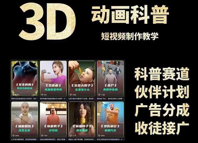 图片[1]-【2025.6.3】3D科普短视频变现全攻略，从文案创作到成品输出，附带素材下载链接-旺朝科技