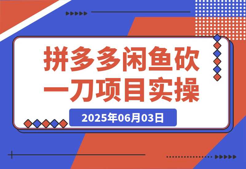 【2025.6.3】拼多多闲鱼砍一刀项目实操-旺朝科技