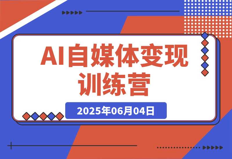 【2025.6.4】AI自媒体变现训练营，平台选择避坑，低粉账号高变现方法全解析-旺朝科技