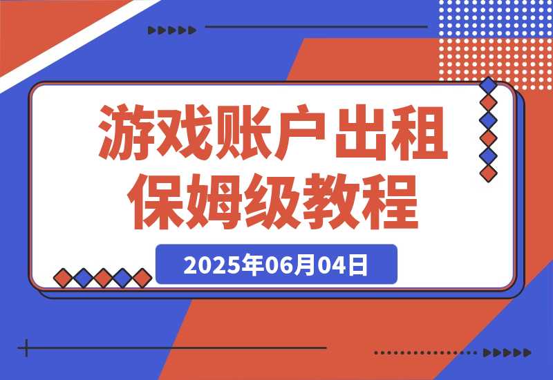 【2025.6.4】游戏账户出租保姆级教程-旺朝科技