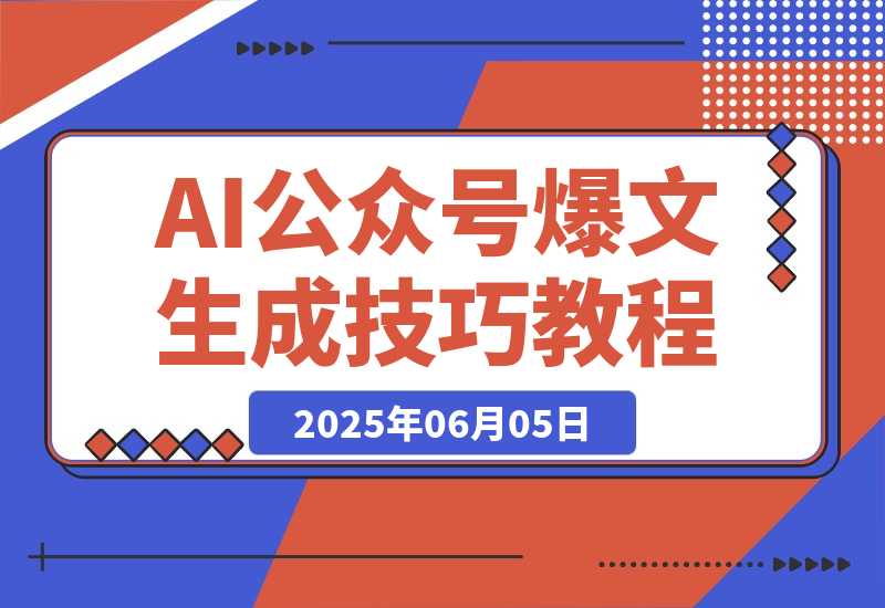 【2025.6.5】AI公众号爆文教程，GPT快速生成技巧，多账号矩阵运营核心技巧-旺朝科技